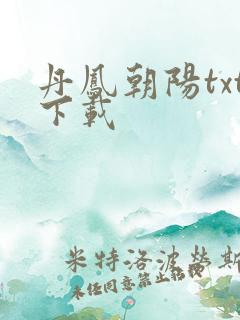 丹凤朝阳txt下载