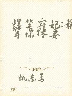 爆笑宠妃:爷我等你休妻