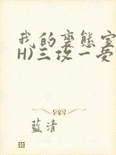 我的变态室友(H)三攻一受