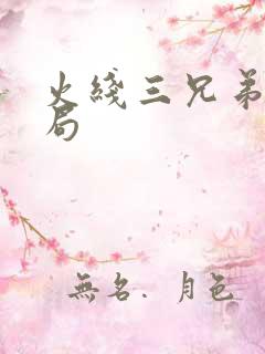 火线三兄弟大结局