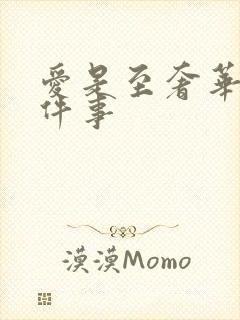 爱是至奢华的一件事