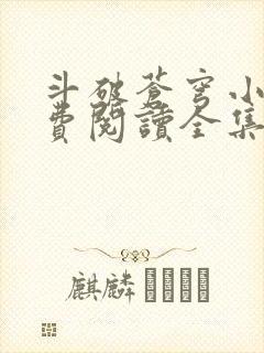 斗破苍穹小说免费阅读全集