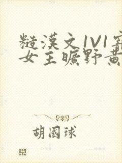 糙汉文1V1宠女主旷野黄昏