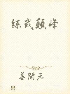 练武颠峰