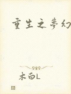 重生之梦幻射手