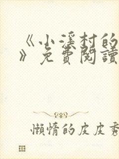 《小溪村的诱惑》免费阅读