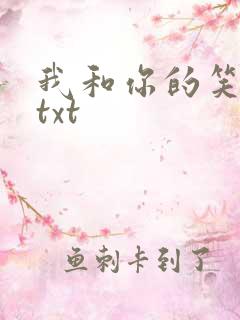 我和你的笑忘书txt