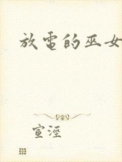 放电的巫女漫画