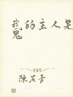 我的主人是吸血鬼