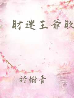财迷王爷败金妃