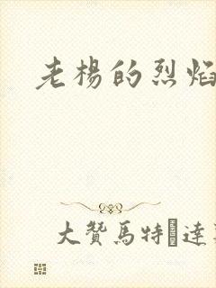 老杨的烈焰红唇