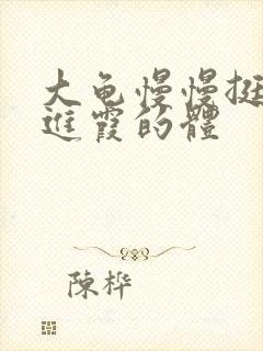 大龟慢慢挺进王进霞的体