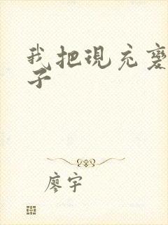 我把现充变成妹子