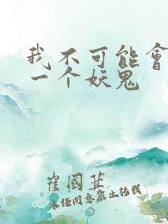 我不可能会怜惜一个妖鬼