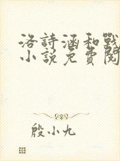 洛诗涵和战寒爵小说免费阅读全文免费阅读