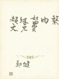 超级胬肉系统全文免费