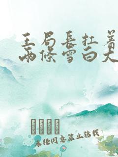 王局长扛着白洁两条雪白大腿