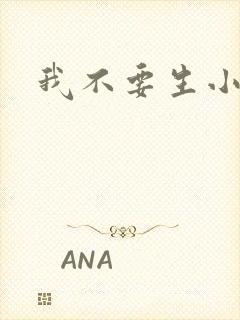 我不要生小孩儿