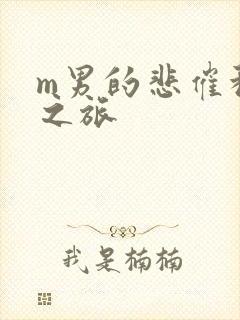 m男的悲催种马之旅