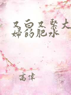 又白又紧大屁贵妇的肥水