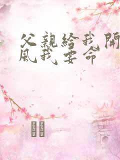 父亲给我开处同风我要命