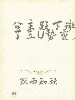 公主殿下微臣馋了玉U势灵犀