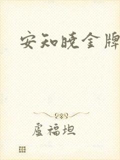 安知晓金牌王妃