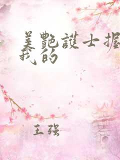 美艳护士握住了我的