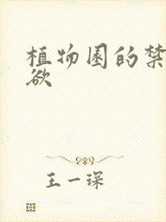 植物园的禁闭情欲