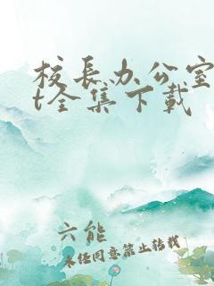 校长办公室txt全集下载