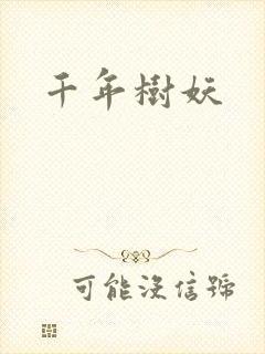 千年树妖