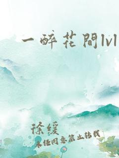 一醉花间lvl