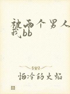 被两个男人舔吃我bb