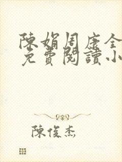 陈娟周康全章节免费阅读小说