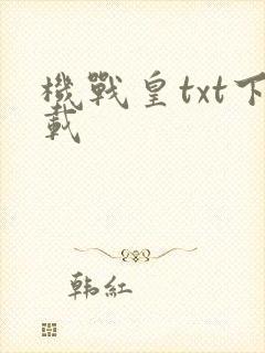 机战皇txt下载