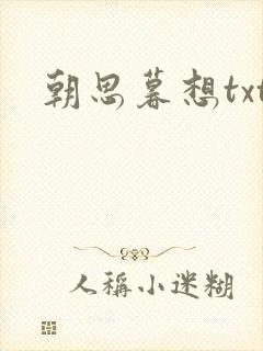 朝思暮想txt