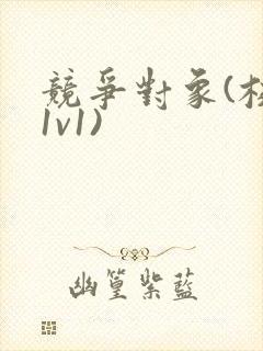 竞争对象(校园1v1)