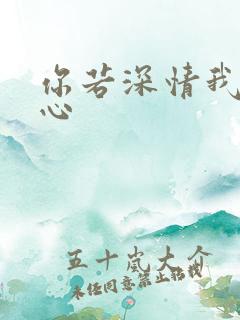 你若深情我必痴心