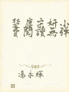 楚尘宋妍小说免费阅读无弹窗