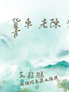 货车 老陈 李青