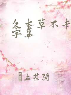 久本草不卡中文字幕