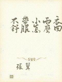 不带小雨衣特别舒服怎么回事