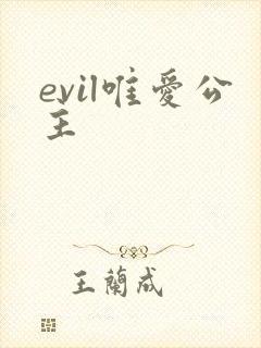 evil唯爱公主