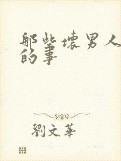 那些坏男人教我的事