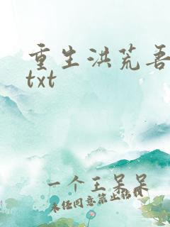 重生洪荒吾称尊txt