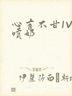 心有不甘1V1喷奶