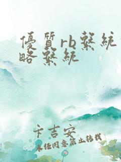 优质rb系统攻略系统