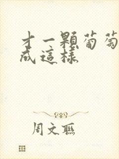 才一颗葡萄就疼成这样