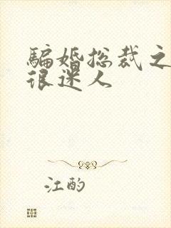 骗婚总裁之老婆很迷人