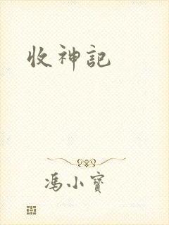 收神记